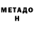 МЕТАДОН VHQ muhammet Geldiyew
