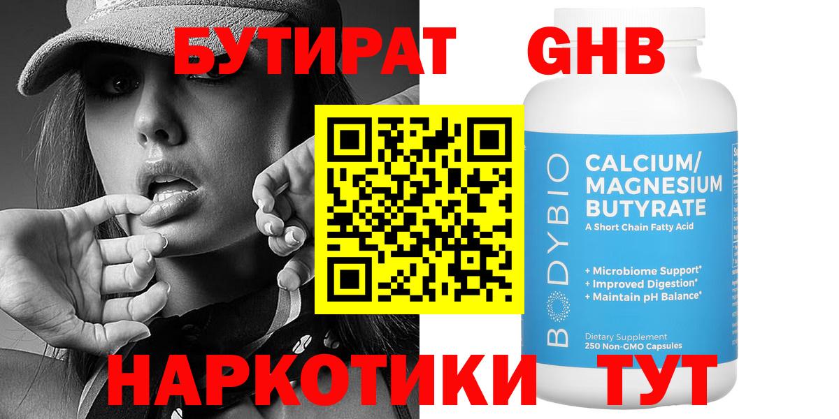 Миасс  Бутират жидкий экстази  Вход с VPN 