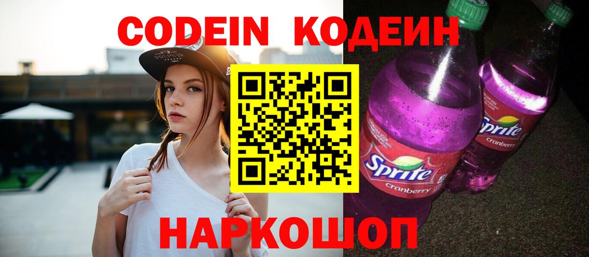 Кодеиновый сироп Lean напиток Lean (лин)  Codein Purple Drank  Миасс 